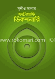 ফটোগ্রাফি ডিকশনারি