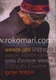 বইমেলা ২০১২ এ প্রকাশিত হুমায়ুন আহমেদের বই (রকমারি কালেকশন)