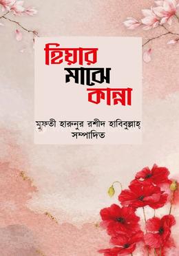 হিয়ার মাঝে কান্না image