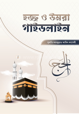হজ্জ ও উমরাহ গাইডলাইন image
