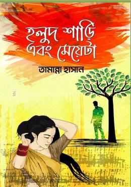 হলুদ শাড়ি এবং মেয়েটা image