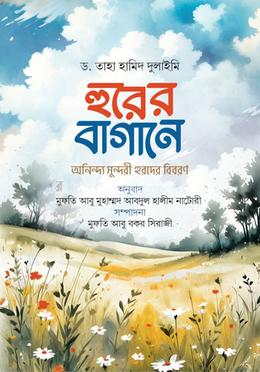 হুরের বাগানে