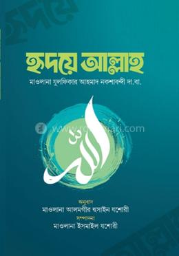হৃদয়ে আল্লাহ 