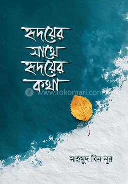 হৃদয়ের সাথে হৃদয়ের কথা image