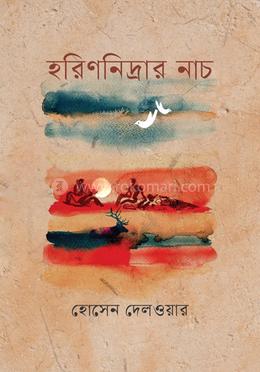 হরিণনিদ্রার নাচ 