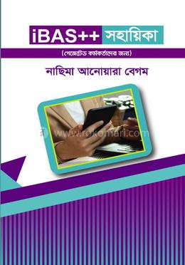 আইবাস সহায়িকা (গেজেটেড কর্মকর্তাদের জন্য) image