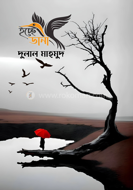 ইচ্ছে ডানা 