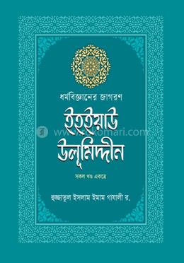  ইহইয়াউ উলুমিদ্দীন (সকল খণ্ড একত্রে ) 