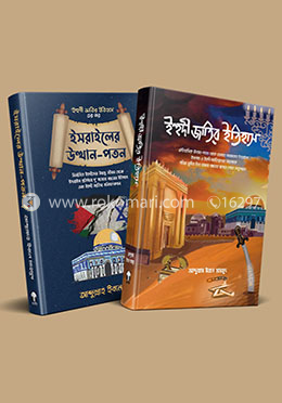 ইহুদী জাতির ইতিহাস ও ইসরাইলের উত্থান-পতন