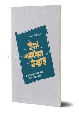 ইলা শাবাবিল উম্মাহ 
