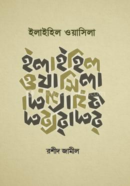 ইলাইহিল ওয়াসিলা