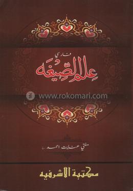 ইলমুস সীগাহ ফার্সী [মূল কিতাব] - মতন