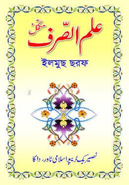 ইলমুছ ছরফ উর্দূ