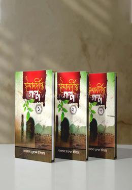 ঈমানদীপ্ত গল্প ১-৩