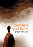 লেংটা বদু ও ভূতের তিন পা