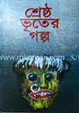 শ্রেষ্ঠ ভূতের গল্প