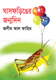 ঘাসফড়িঙের জন্মদিন