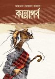কান্নাপর্ব (জেমকন সাহিত্য পুরস্কার ২০১৩)