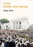 নেপাল রাজতন্ত্র থেকে প্রজাতন্ত্র 