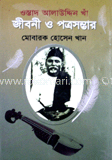 ওস্তাদ আলাউদ্দিন খাঁ জীবনী ও পত্রসম্ভার
