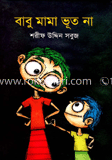 বাবু মামা ভূত না