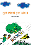 সুখে থেকো বৃক্ষ আমার 