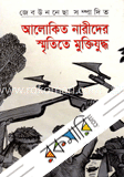 আলোকিত নারীদের স্মৃতিতে মুক্তিযুদ্ধ image