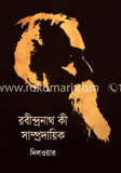 রবীন্দ্রনাথ কী সাম্প্রদায়িক