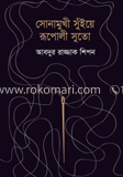 সোনামুখী সুঁইয়ে রূপোলী সুতো