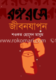রঙ্গরসে জীবনযাপন