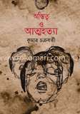 অস্তিত্ব ও আত্মহত্যা