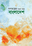 গণতন্ত্রের সরল পথে বাংলাদেশ