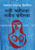 নারী স্বাধীনতা নারী অধীনতা