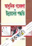 আধুনিক গবেষণা ও উন্নয়নের পদ্ধতি