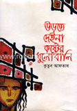 উড়তে দেইনা কষ্টের ধুলোবালি