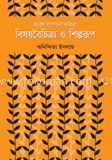 আব্দুল হাসানের কবিতা : বিষয়বৈচিত্র্য ও শিল্পরূপ
