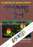 বাংলাদেশের ফুল