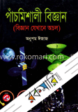 পাঁচমিশালী বিজ্ঞান 