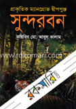 প্রাকৃতিক ম্যানগ্রোভ দ্বীপপুঞ্জ সুন্দরবন image