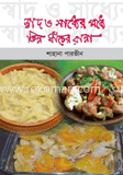 স্বাদ ও সাধ্যের মধ্যে ভিন্ন ধাঁচের রান্না 