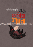 খঞ্জ হংসীর গান 