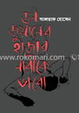 ডন জুয়ানের হাজার নারীকে ভাবো