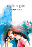 ও চুনিয়া ও মুনিয়া 