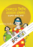 খেলতে শিখি নানান খেলা image