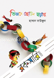 ভিজবে ছোটন ছড়ায় 