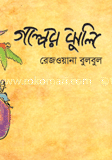 গল্পের ঝুলি
