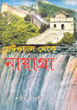 গ্রেটওয়াল থেকে নায়াগ্রা