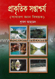 প্রাকৃতিক সপ্তাশ্চর্য image