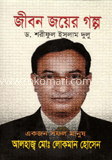জীবন জয়ের গল্প