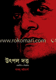 উৎপল দত্ত : রাজনীতি ও থিয়েটার